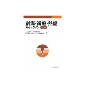 創傷・褥瘡・熱傷ガイドライン 2018   日本皮膚科学会創傷・褥瘡・熱傷ガイドライン策定委員会  〔本〕