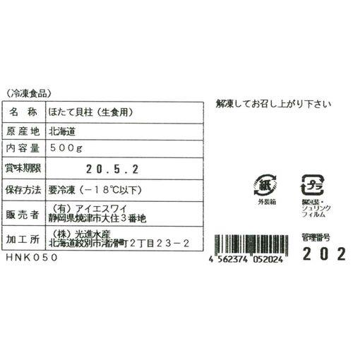 ホタテ 帆立貝柱500g 冷凍 生食用 刺身 国産 お取り寄せ グルメ ギフト プレゼント 贈答