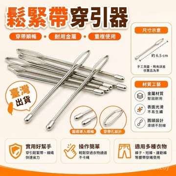 臺灣出貨🔥鬆緊帶穿引器褲子工具橡皮筋穿帶器褲腰穿繩器引帶引針器鑷子夾子 HNBG
