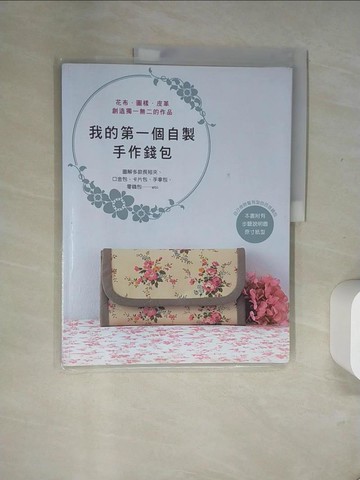 【書寶二手書T8／美工_UII】我的第一個自製手作錢包_額田Yukari等