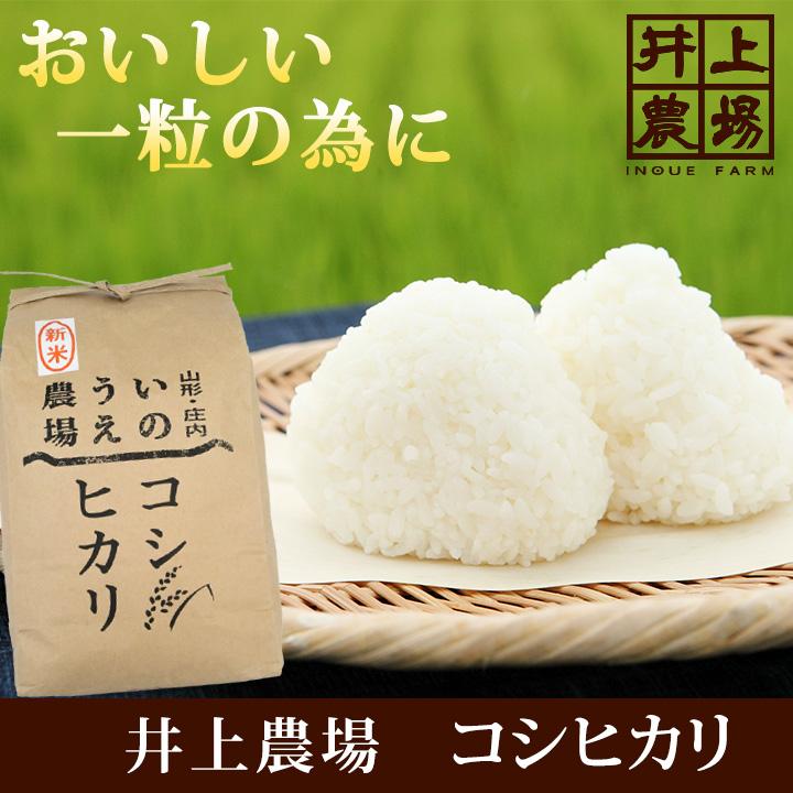 新米 特別栽培米 「コシヒカリ」山形県庄内産 令和5年(2023) 白米 2kg 井上農場 10月上旬発送