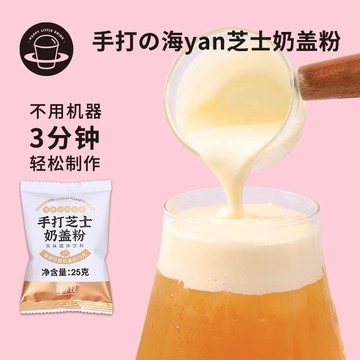 禧小飲手打芝士奶蓋粉25g 家庭DIY免奶油打發海鹽奶蓋咸味即食