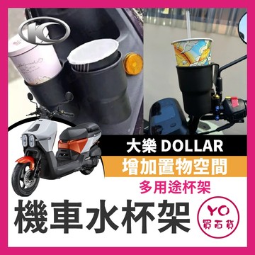 YO買百貨 光陽 KYMCO 大樂 Dollar 125 150 水杯架 大樂水杯架 大樂改裝 機車水杯架 飲料杯架