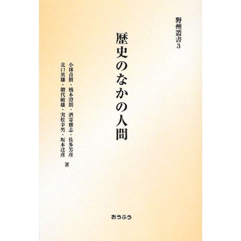 歴史のなかの人間 (野州叢書)