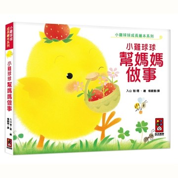小雞球球幫媽媽做事：小雞球球成長繪本系列[二手書_良好]