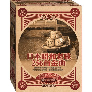 日本昭和老歌256首金曲第一套 / 5DVD(此商品是VCD或DVD，是需要有接電視的播放器，或電腦才能播)