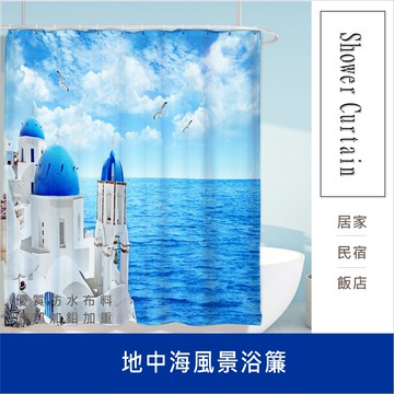 浴簾 地中海風景浴簾 180X180CM 台灣現貨 高級滌溣防水布 隔間用簾 底部加鉛加重【居家達人BA172】