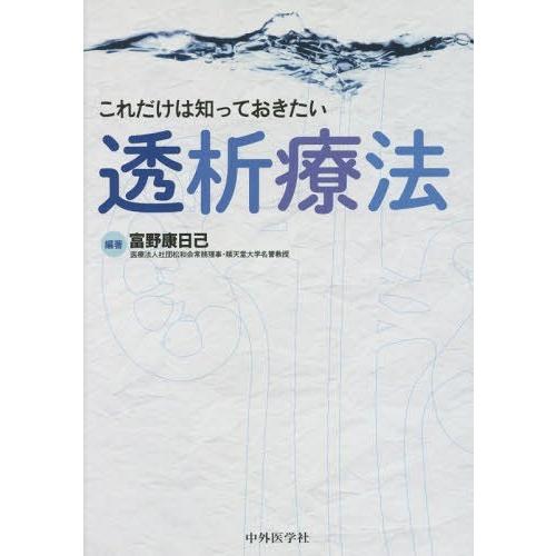 これだけは知っておきたい透析療法