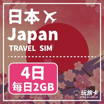 日本上網 【玩旅卡】4天 日本網卡 Docomo Softbank Kddi每日2GB高速流量吃到飽 商務首選