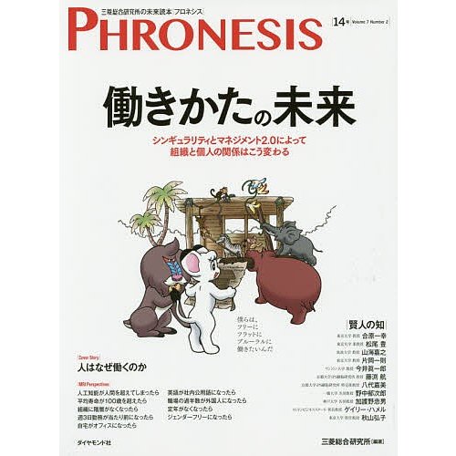 フロネシス 三菱総合研究所の未来読本 14号