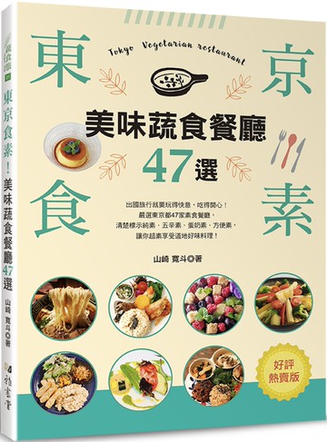 東京食素！美味蔬食餐廳47選（好評熱賣版）