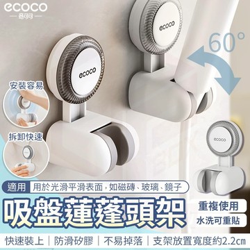 【免運 蝦皮隔日到】ecoco 可調蓮蓬頭架 吸盤壁掛 蓮蓬頭座 花灑架 花灑支架 蓮蓬頭 淋浴架 收納支架 掛架 置物