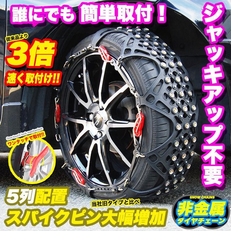 タイヤチェーン スパイクピン 大幅増加 非金属 スノーチェーン