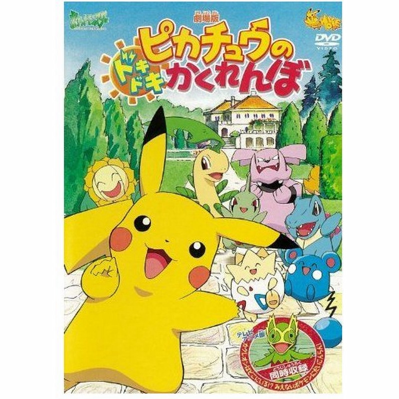 劇場版ポケットモンスター ピカチュウのドキドキかくれんぼ Tv放映話 カクレオンはどこにいる みえないポケモンにだいこんらん 劇場版ポ 通販 Lineポイント最大0 5 Get Lineショッピング