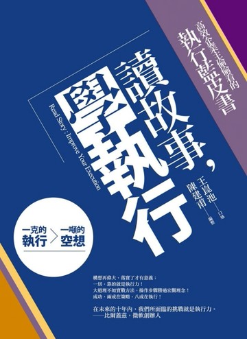 讀故事，學執行：高效企業主偷偷看的執行藍皮書Read Story: Improve Your Execution[二手書_良好]