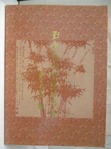 【書寶二手書T5／藝術_YMQ】劉青藜堂家慶紀念集