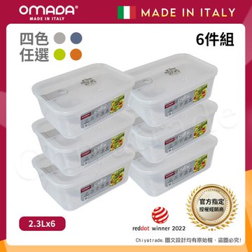 【OMADA】義大利製 主廚CHEF 易拉 保鮮盒2.3L(小家庭六件組)任選色