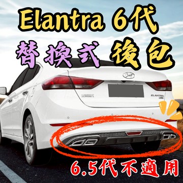 [台中現貨 Elantra 6代 後包] elantra 保桿 elantra 6代 elantra 6代 後包