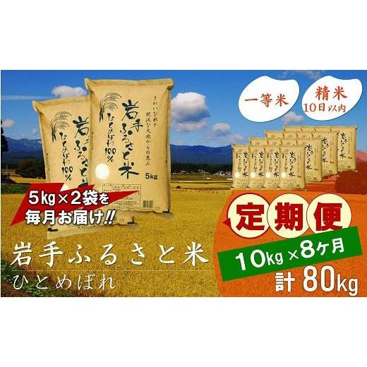 ふるさと納税 岩手県 奥州市 ☆全8回定期便☆ 岩手ふるさと米 10kg(5kg×2)×8ヶ月 一等米ひとめぼれ 令和5年産 新米  東北有数のお米の産地 岩手県奥州市産