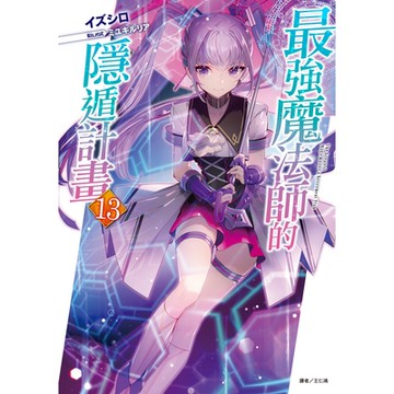 最強魔法師的隱遁計畫(13)_Readmoo 讀墨電子書