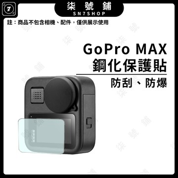 [台灣現貨]Gopro MAX 保護貼 鋼化玻璃保護貼 螢幕鏡頭保護膜 防刮防爆 高透高清 貼合穩固不留氣泡