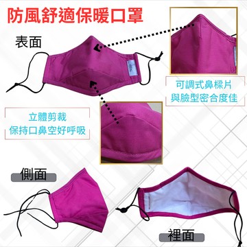 星攀戶外✩(贈品)防風舒適保暖口罩/科技多層保溫/立體剪裁好呼吸/可調鼻樑/調節耳帶口罩/透氣口罩/布口罩