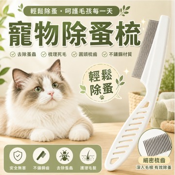 【台灣現貨-隔日達】寵物除蚤梳 細密齒梳 貓咪狗狗通用 去跳蚤梳 除蚤梳 不鏽鋼梳 寵物清潔美容