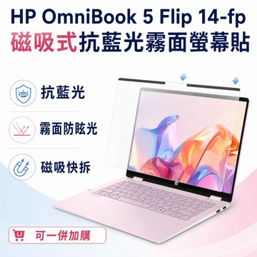 EZstick HP OmniBook 5 Flip 14-fp 適用 磁吸式螢幕貼 抗藍光 霧面 防反光 防眩光 可拆卸