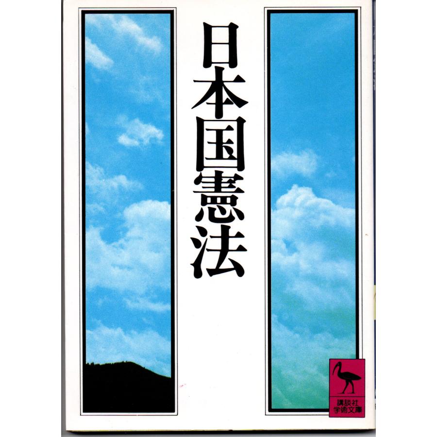 日本国憲法   編集 講談社   講談社学術文庫 678