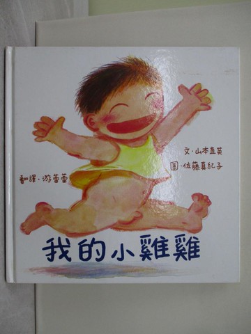 【書寶二手書T1／少年童書_Y39】我的小雞雞_山本直英.佐藤真紀子