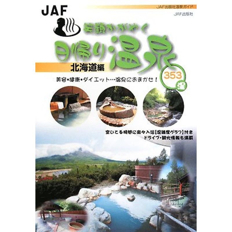 笑顔かがやく日帰り温泉 北海道編 (JAF出版社温泉ガイド)