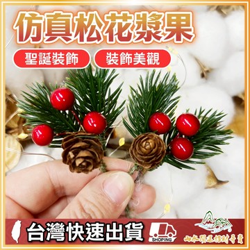仿真松花漿果 聖誕節松針 松針 松果 藤圈 藤圈裝飾 聖誕樹裝飾