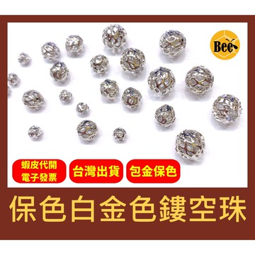 ＊蜂窩串珠材料＊DIY 輕奢風 保色白金色鏤空珠、花球、花珠、黃銅包金、保色、包金保色、包金珠，一包10顆