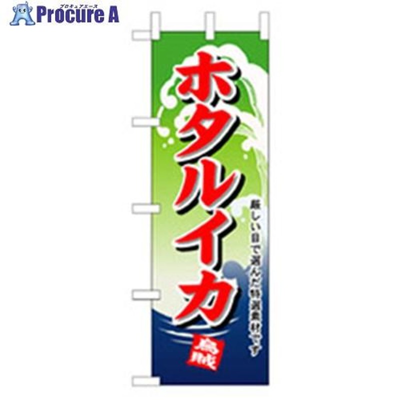 グリーンクロス 和食のぼり ホタルイカ ▽255-9988 6300006744 1枚 LINEショッピング