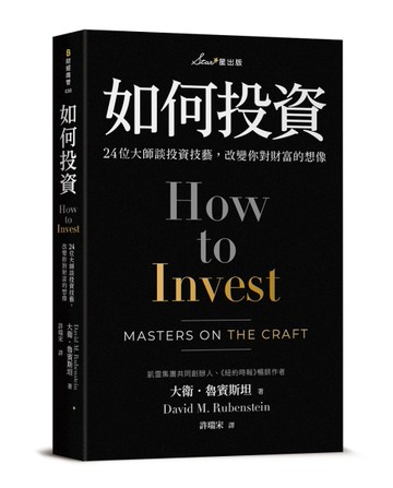 如何投資：24位大師談投資技藝，改變你對財富的想像[二手書_近全新]