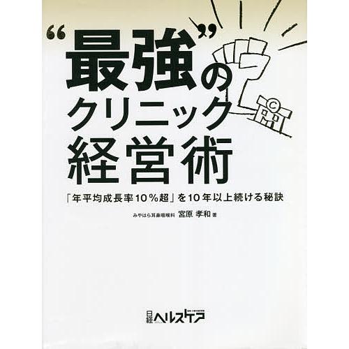 最強 のクリニック経営術 宮原孝和