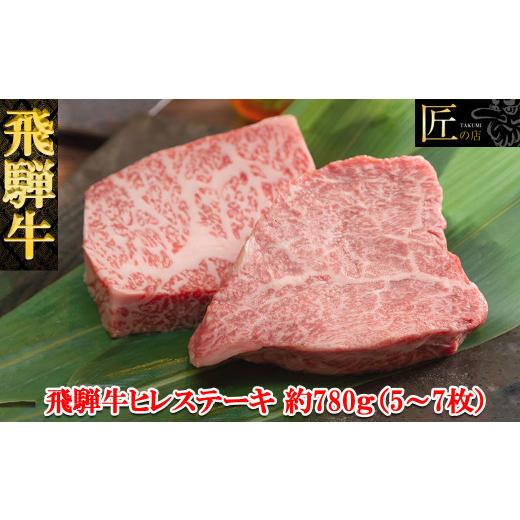 ふるさと納税 岐阜県 下呂市 飛騨牛ヒレステーキ  約780g（5〜7枚）ブランド牛 牛肉 国産 下呂温泉  赤身