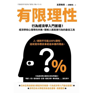 有限理性【經典紀念版】_Readmoo 讀墨電子書
