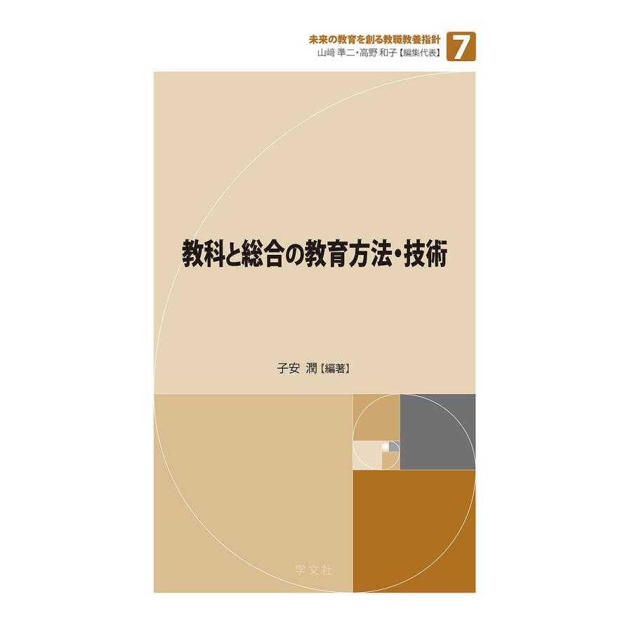 教科と総合の教育方法・技術