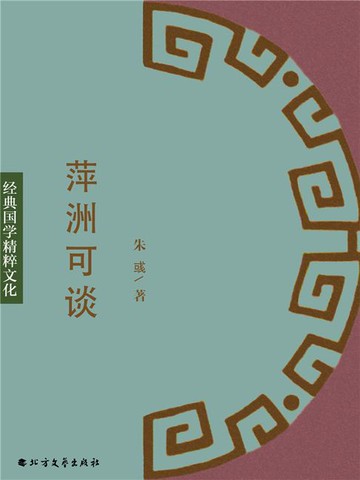 【電子書】萍洲可谈