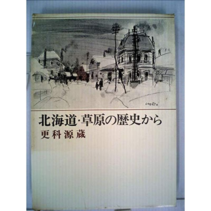 北海道・草原の歴史から (1975年)