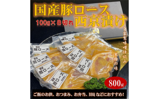 国産豚ロース西京漬け ～ご自宅で本物の味～ 800g