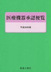 医療機器承認便覧 平成28年版