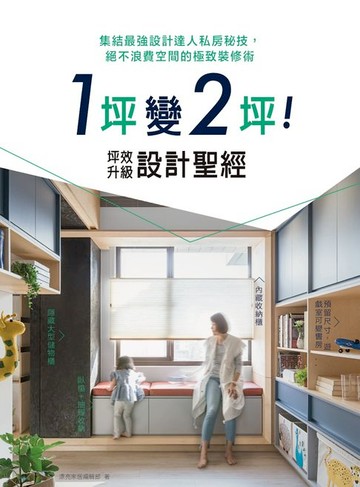 【電子書】1坪變2坪！坪效升級設計聖經：集結最強設計達人私房秘技，絕不浪費空間的極致裝修術