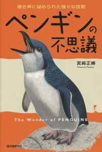 ペンギンの不思議 鳴き声に秘められた様々な役割 宮崎正峰