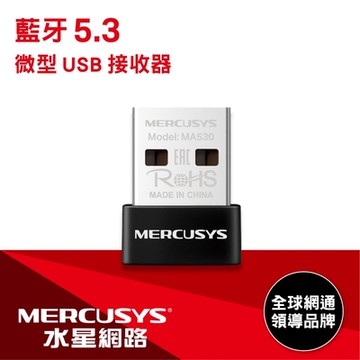 Mercusys 水星  MA530 微型USB 迷你藍牙5.3接收器(藍芽傳輸器、適配器)
