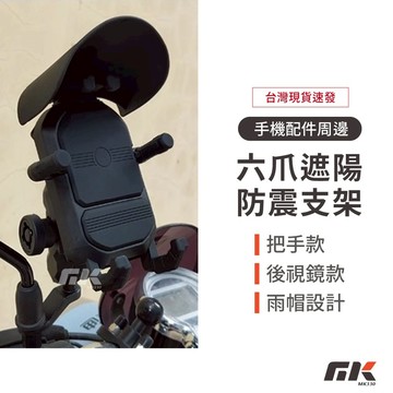 【MK3C】台灣現貨🔥減震 遮陽擋雨手機支架 減震手機架 手機架遮陽防水 外送手機支架 機車手機架 防盜 五匹 擋雨帽