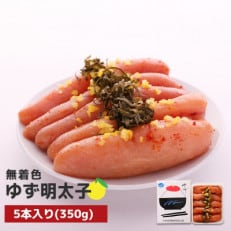 プチプチ粒感!無着色 ゆず明太子5本入り(350g)(大川市)