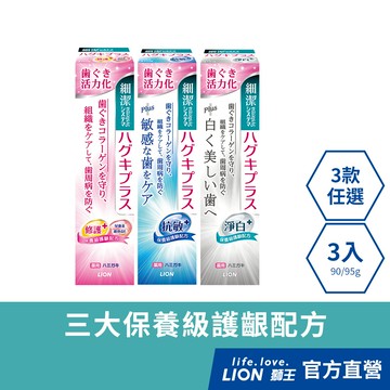 日本獅王LION 細潔適齦佳牙膏-修護plus/抗敏plus/淨白plus 3入組│台灣獅王官方旗艦店
