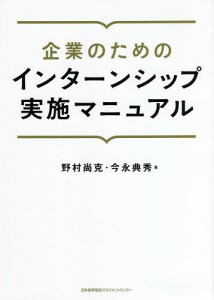 企業のためのインターンシップ実施マニュアル 野村尚克 今永典秀